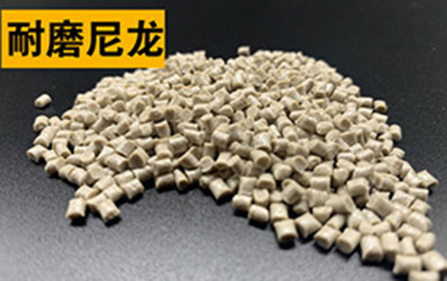 耐磨尼龍簡(jiǎn)介